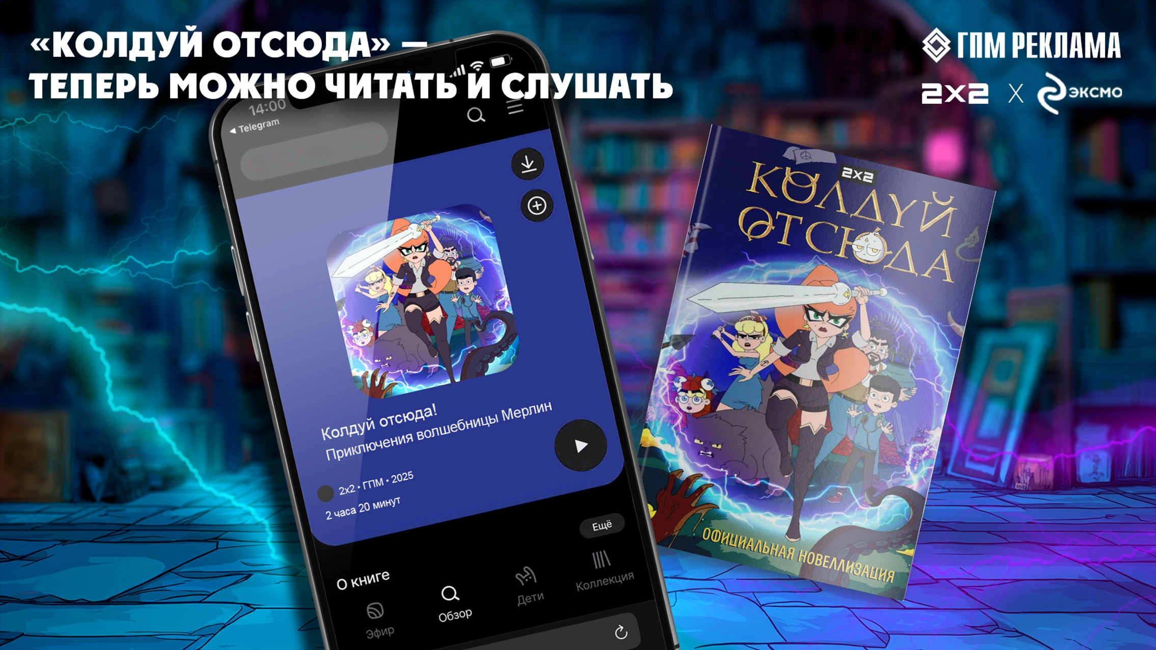 ГПМ Реклама и Издательство «ЭКСМО» выпустили книгу по мультсериалу «Колдуй отсюда» главное фото